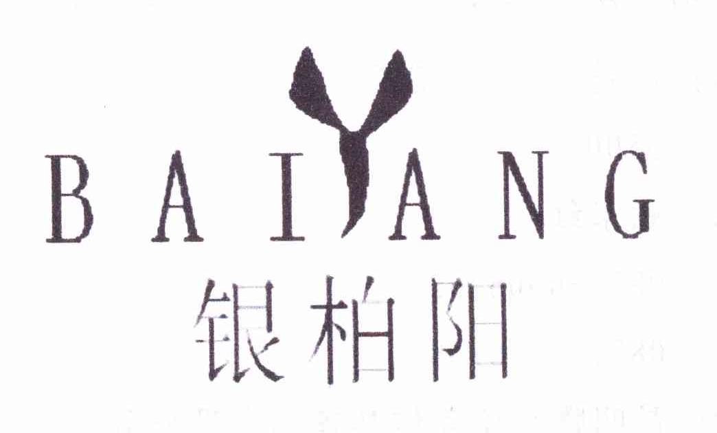 银柏阳 BAIANG