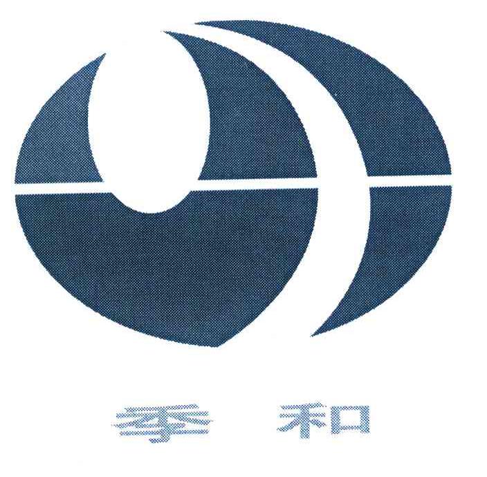 季和