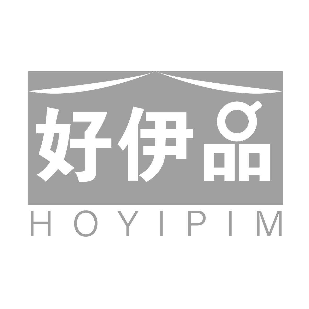 好伊品 HOYIPIM