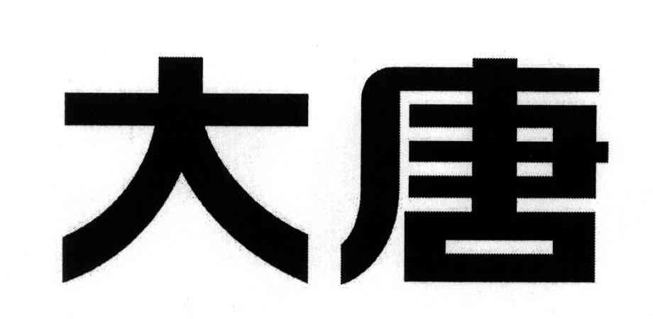 大唐
