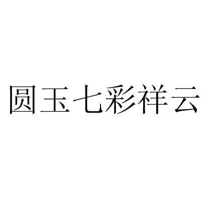 圆玉七彩祥云