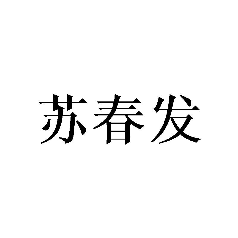 苏春发