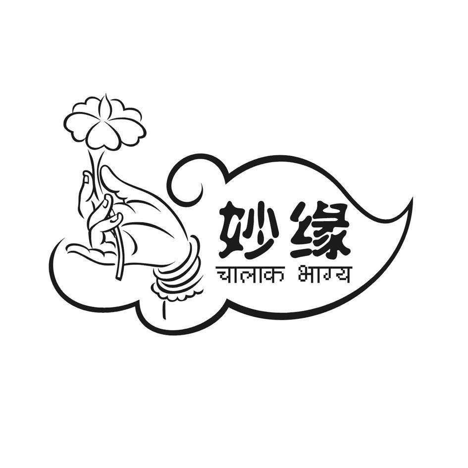 妙缘