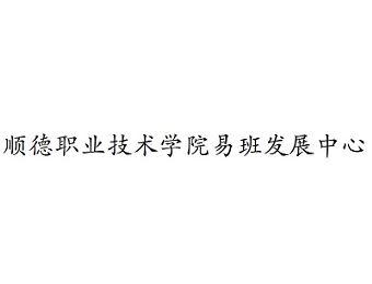 顺德职业技术学院易班发展中心