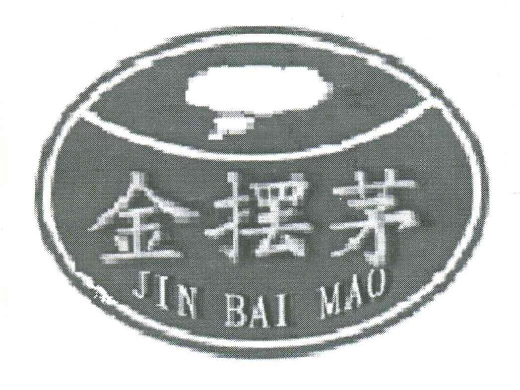 金摆茅