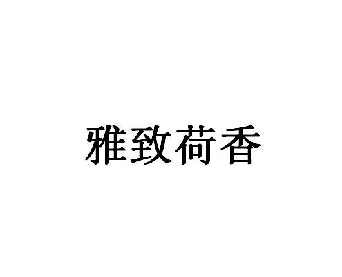 雅致荷香