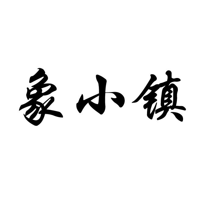 象小镇