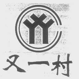 又一村