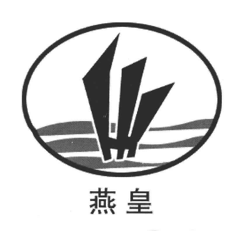 燕皇