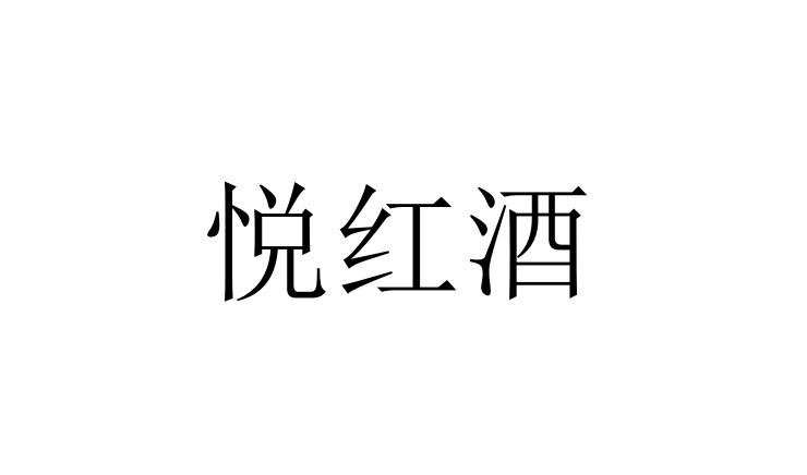 悦红酒