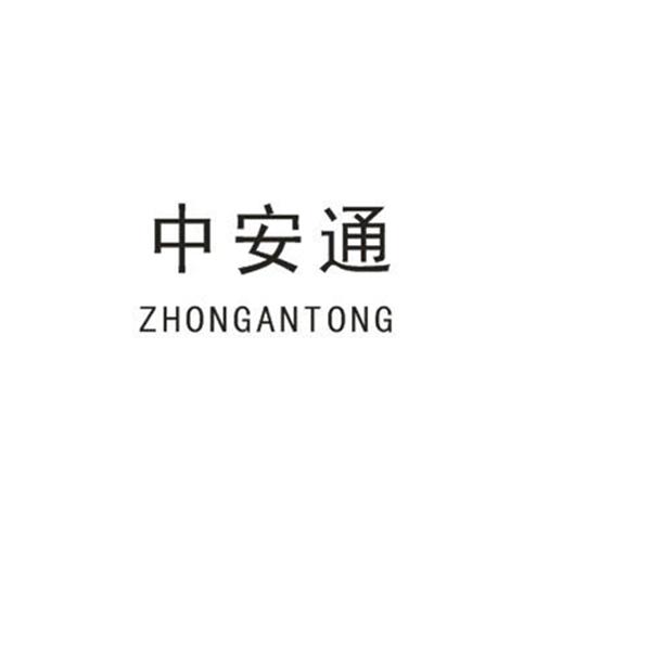中安通
