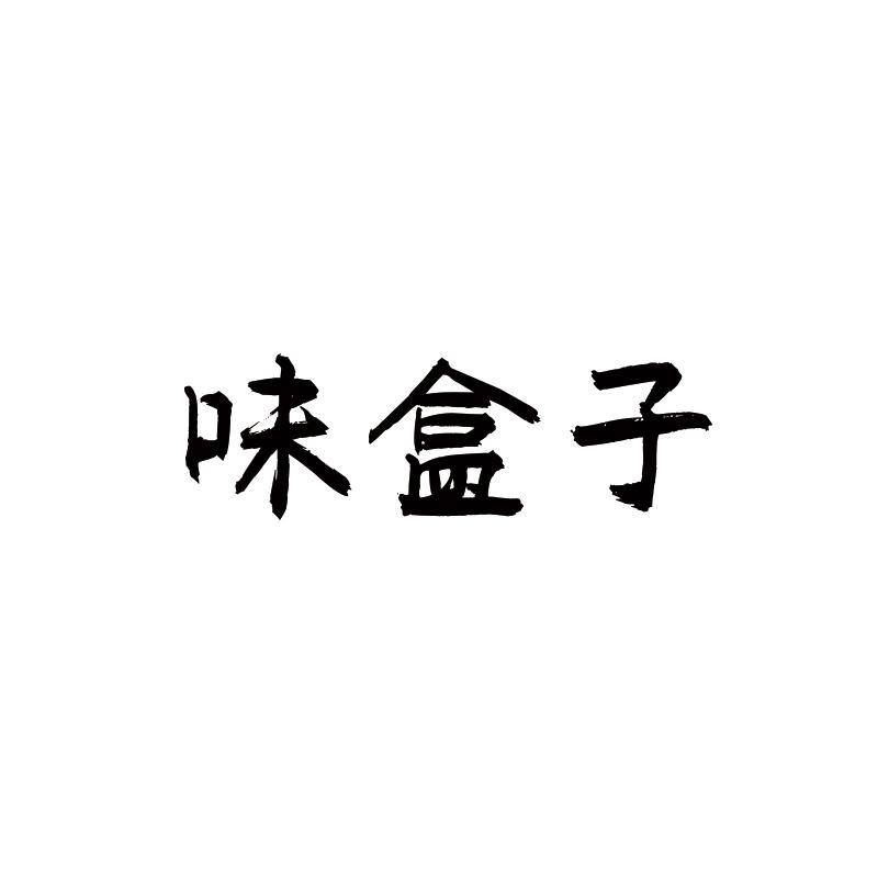 味盒子