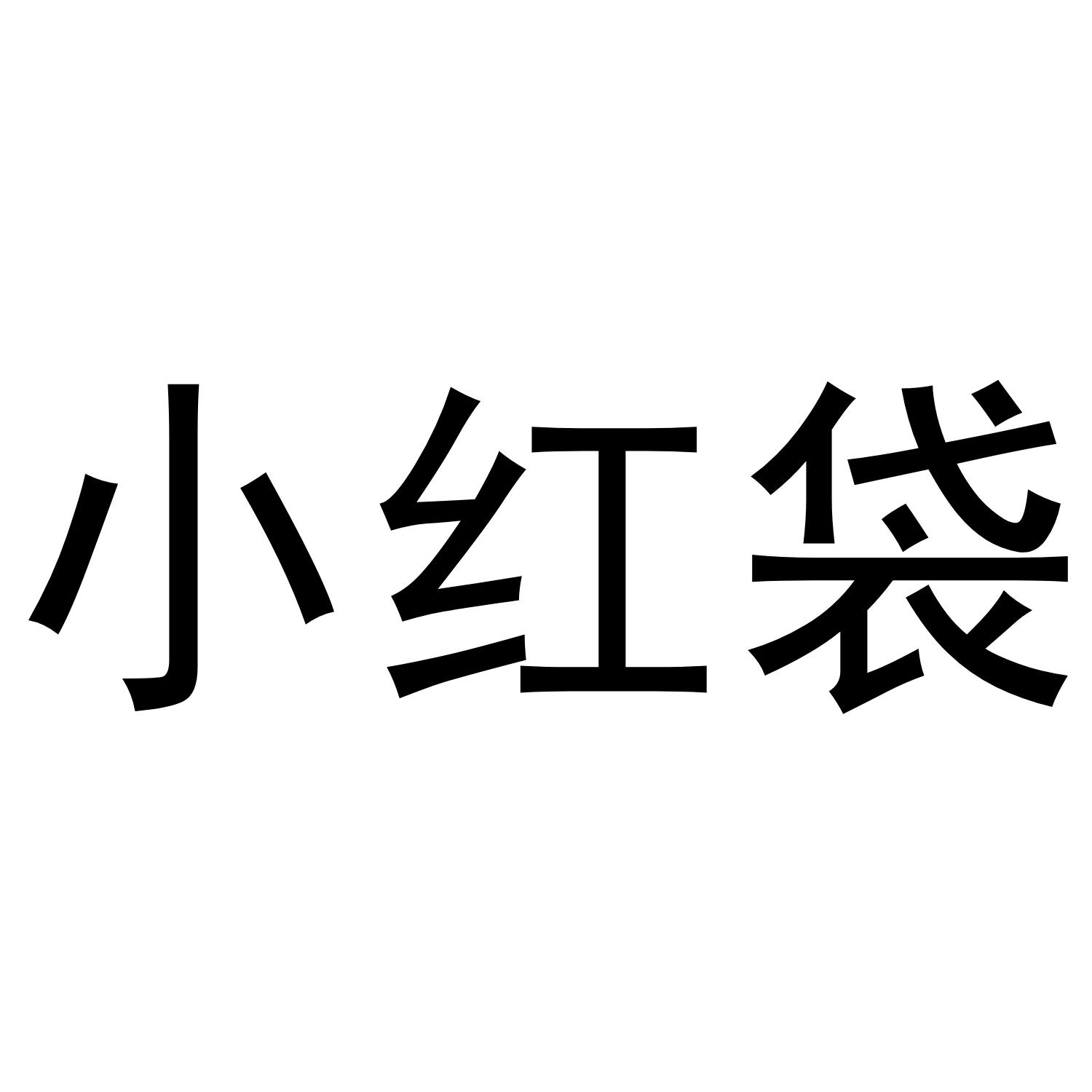 小红袋