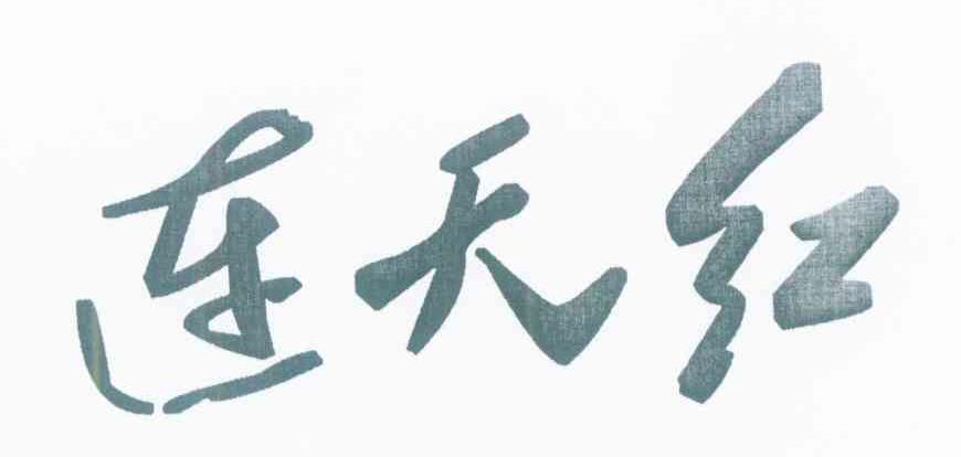 连天红