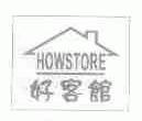 好客馆;HOWSTORE
