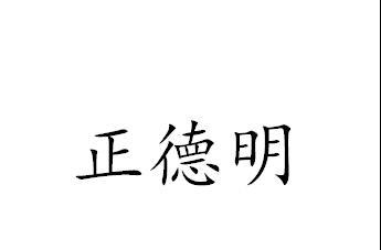 正德明