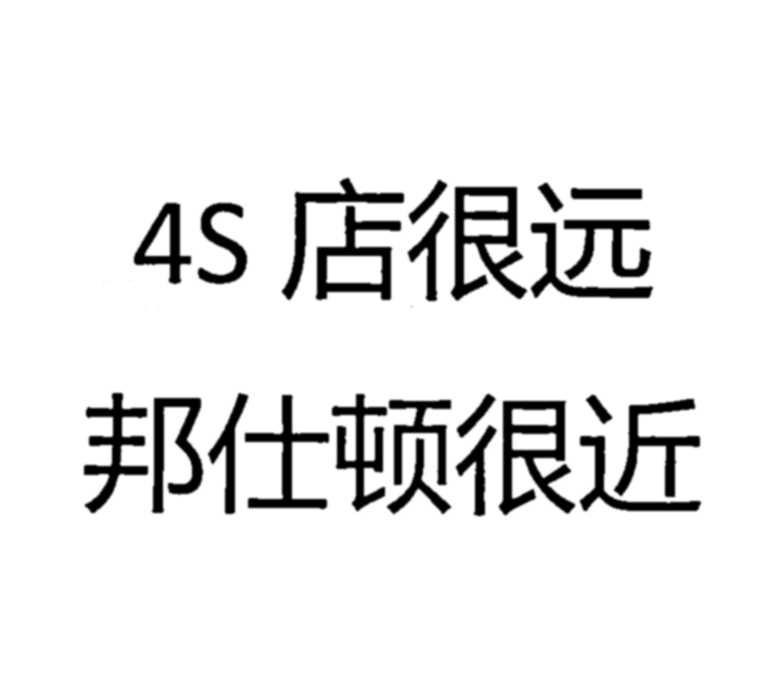 4 S 店很远 邦仕顿很近