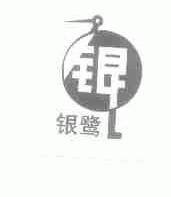 银鹭