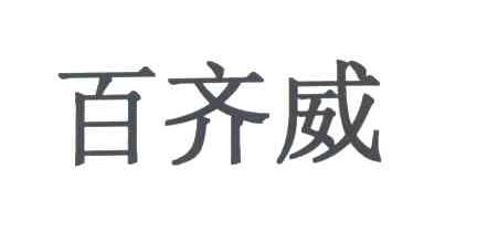 百齐威