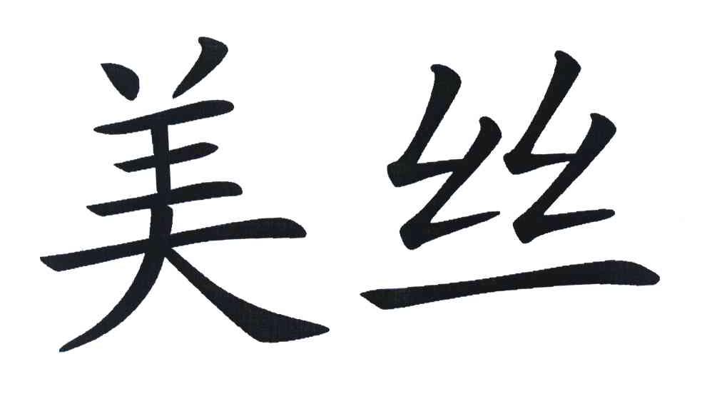 美丝