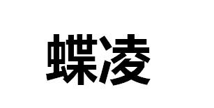 蝶凌