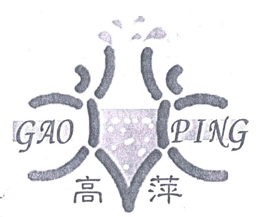 高萍