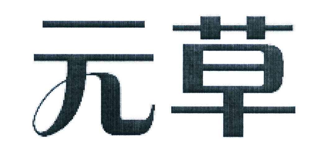 元草