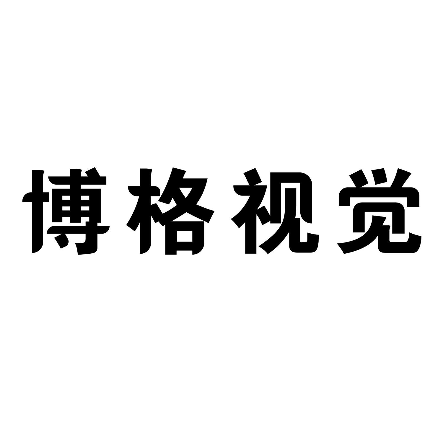 博格视觉