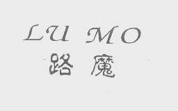 路魔