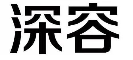 深容
