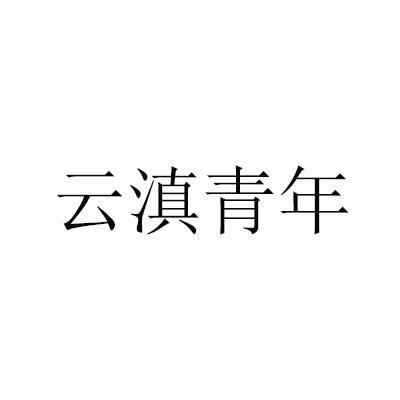 云滇青年