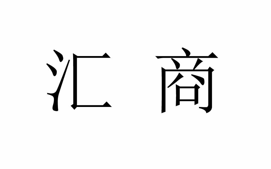 汇商