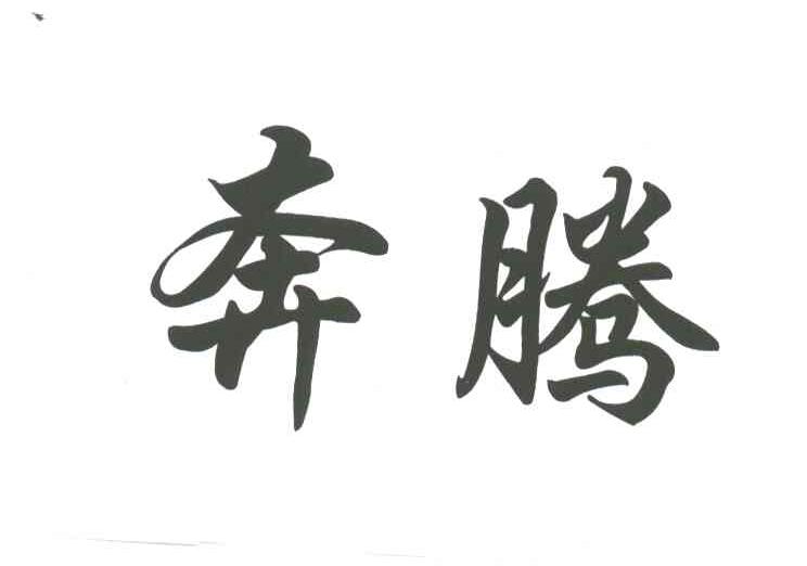 奔腾