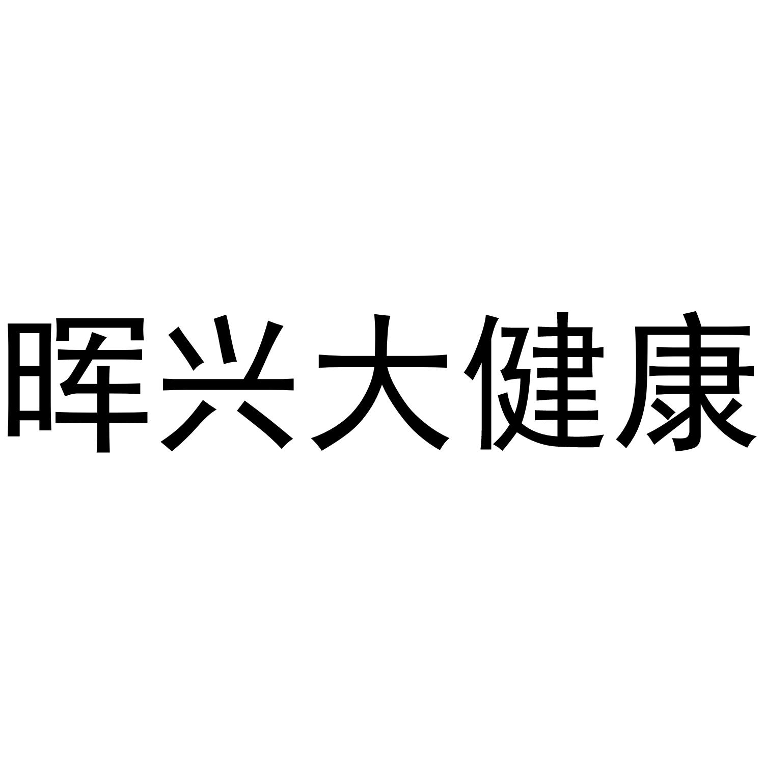 晖兴大健康