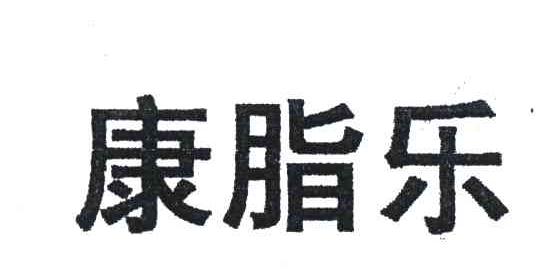 康脂乐
