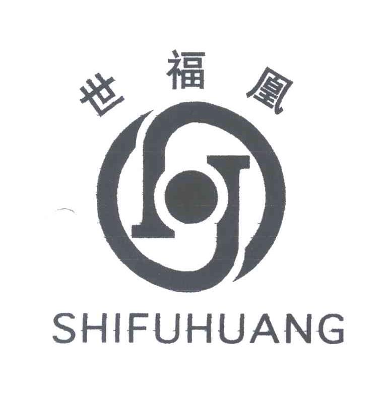 世福凰