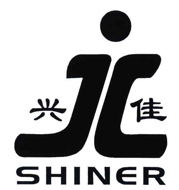 兴佳;SHINER