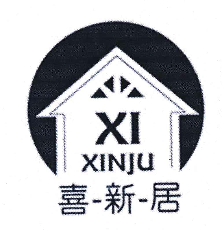 喜-新-居
