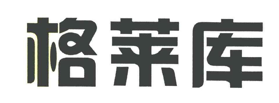 格莱库