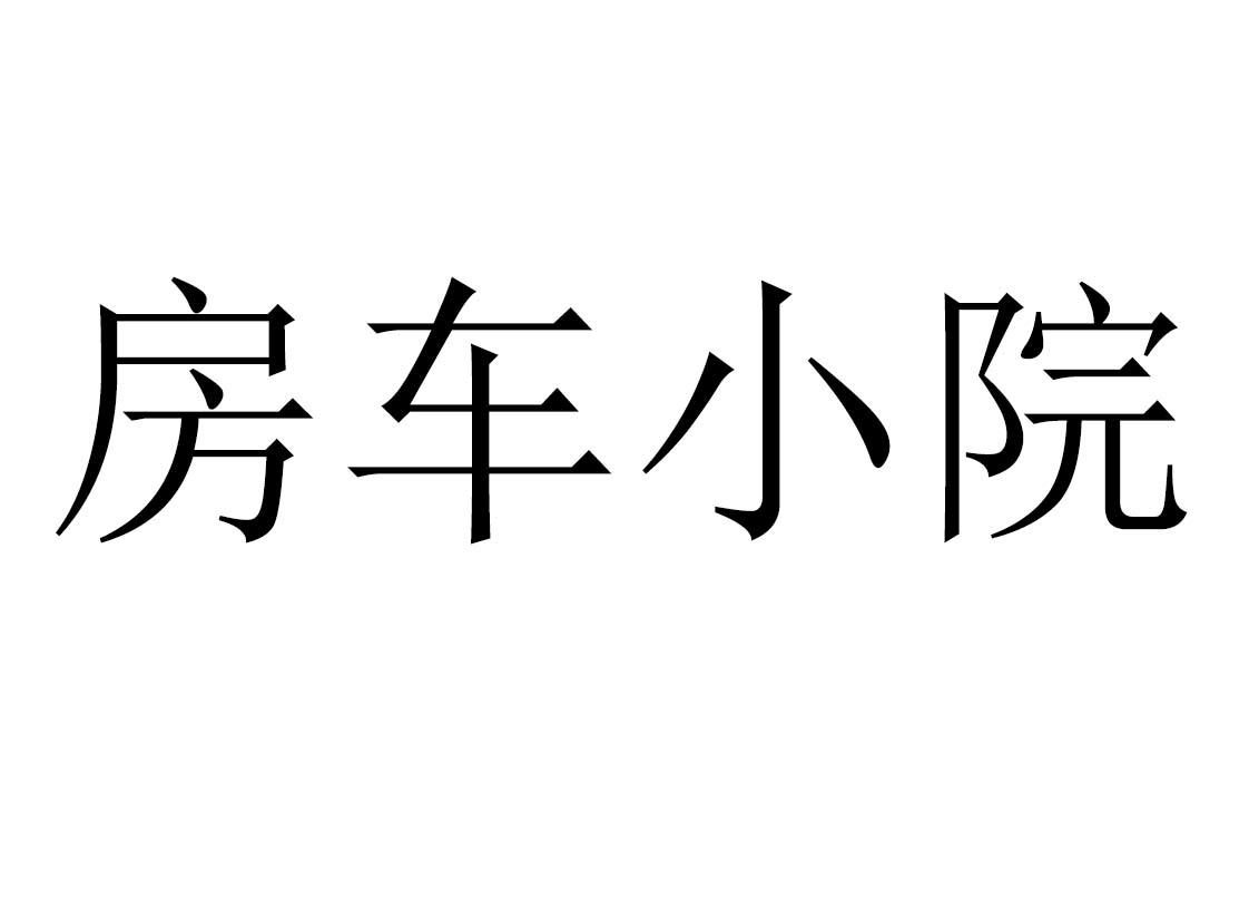 房车小院