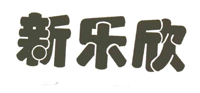 新乐欣