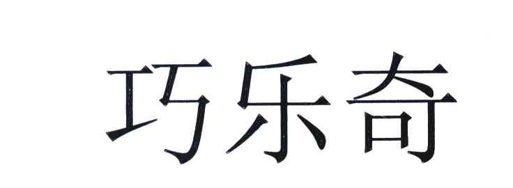 巧乐奇