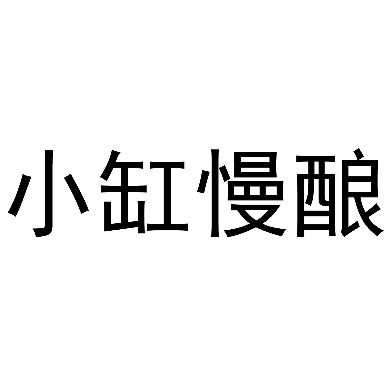 小缸慢酿