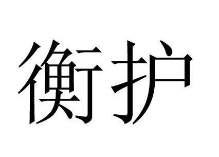 衡护
