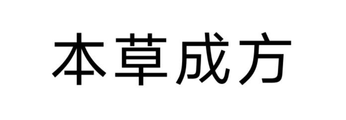 本草成方