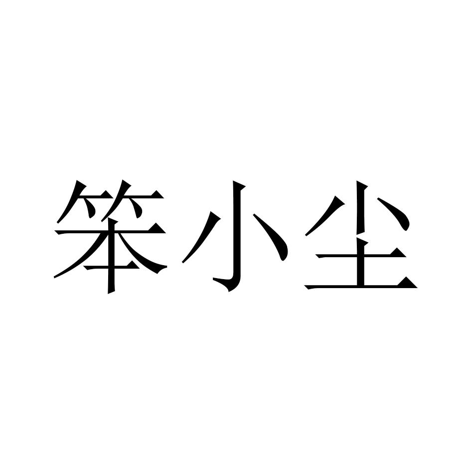 笨小尘