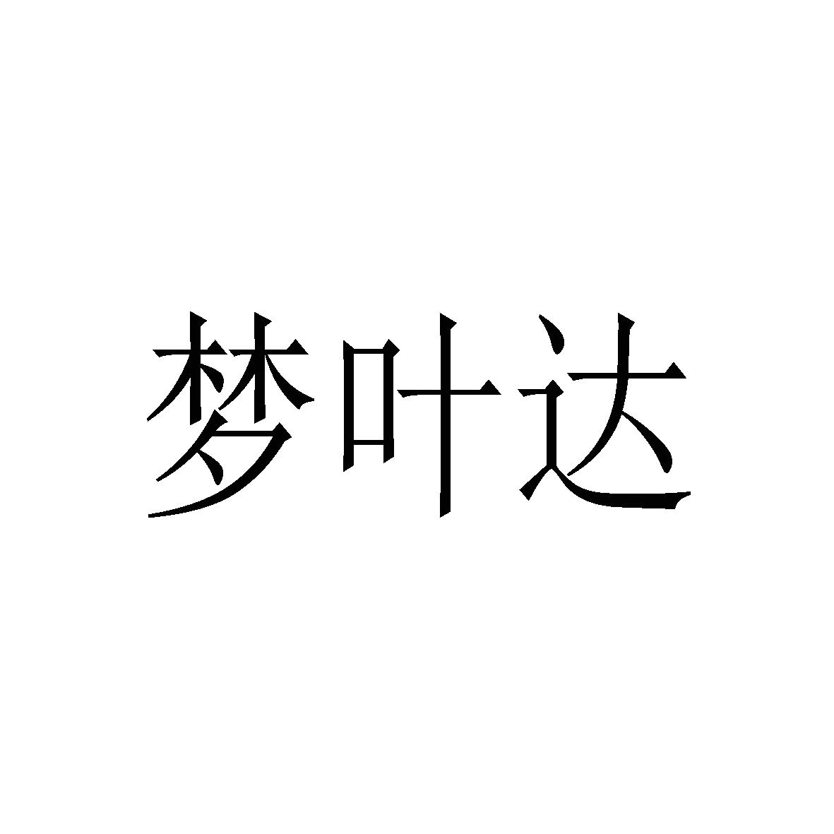 梦叶达