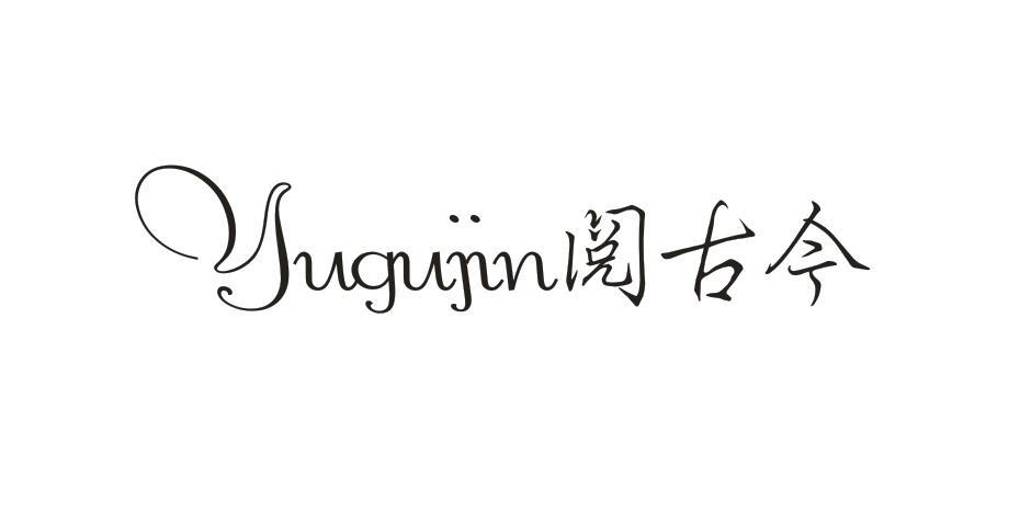 阅古今 YUGUJIN