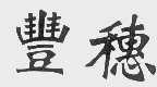丰穗