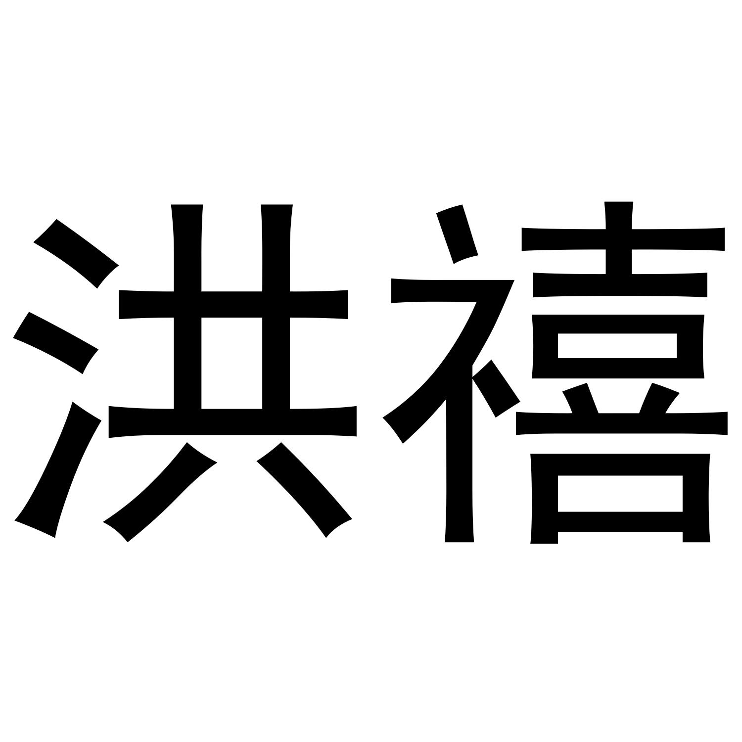 洪禧